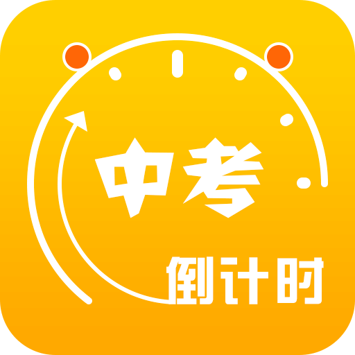 中考倒计时v2.6