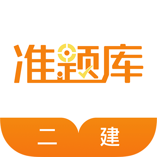 二级建造师准题库v4.0