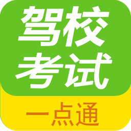 驾校考试一点通v1.6.0