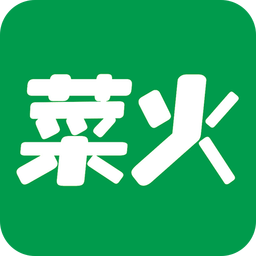 菜火