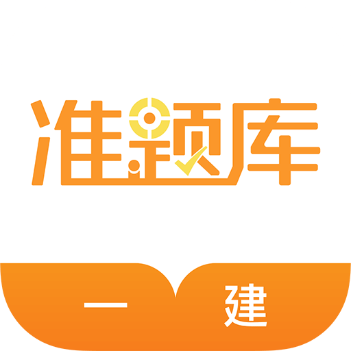 一级建造师准题库v4.0