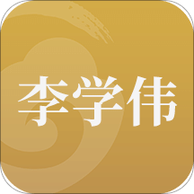 李学伟