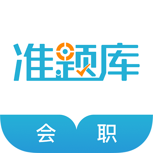 会计职称准题库v4.0