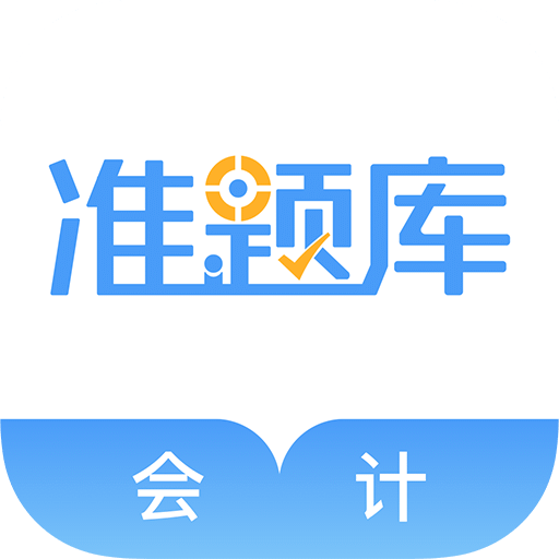 会计考试准题库v4.0