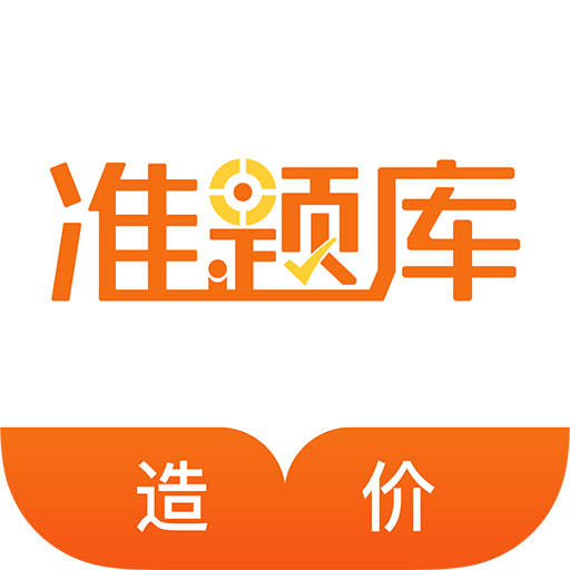 造价工程师准题库v4.0