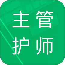 主管护师题库v4.1