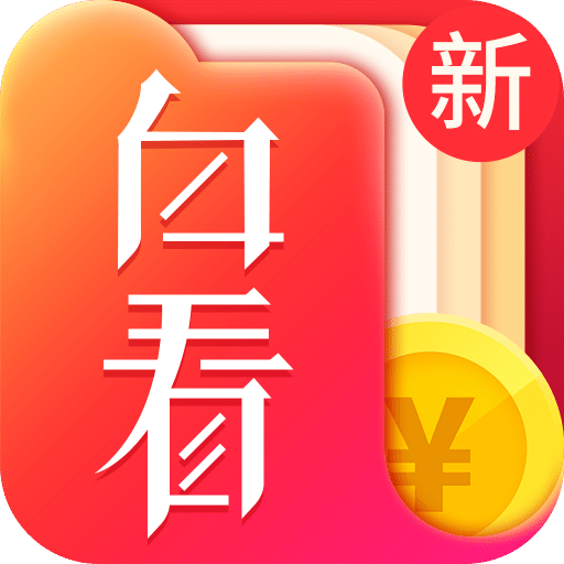 白看书