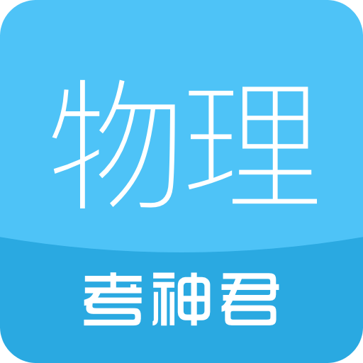 高中物理v1.2