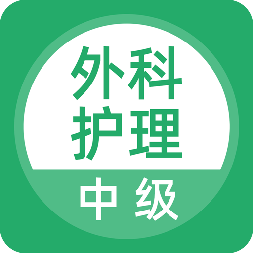 外科护理v1.0.0