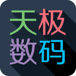 天极数码