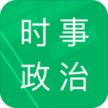 时事政治题库v3.1