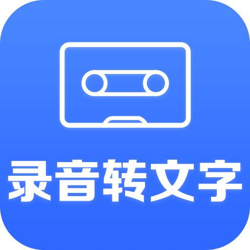 录音转文字助手v1.2.3