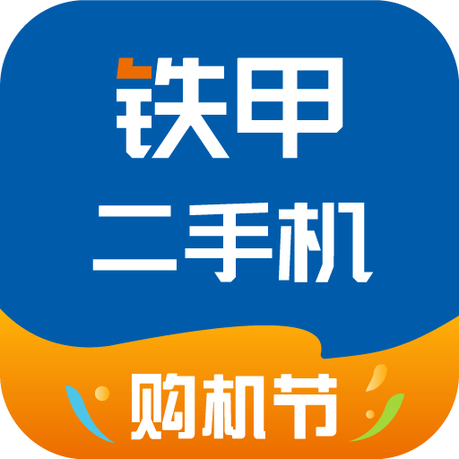 铁甲二手机v5.0.8