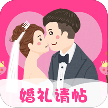 婚礼请帖v3.1.1