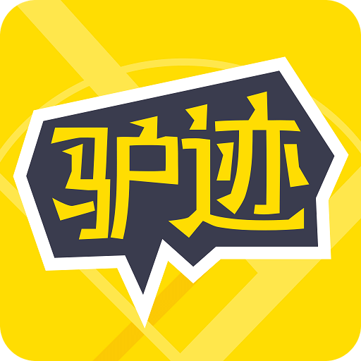 驴迹导游v3.5.1