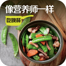 像营养师一样吃晚餐
