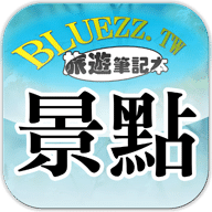 bluezz旅遊筆記本