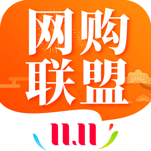 网购联盟v7.8.0