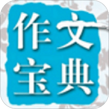 在线作文大全v19.11.04