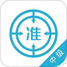 中级会计师v4.0