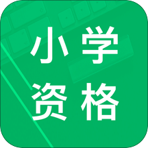 小学教师资格题库v4.2