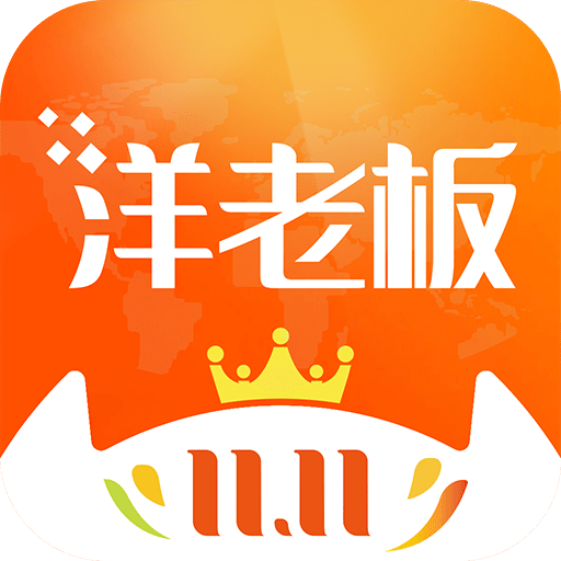 洋老板v3.8.1