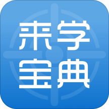 来学宝典v1.6.2