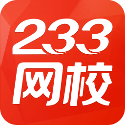 233网校v3.1.3