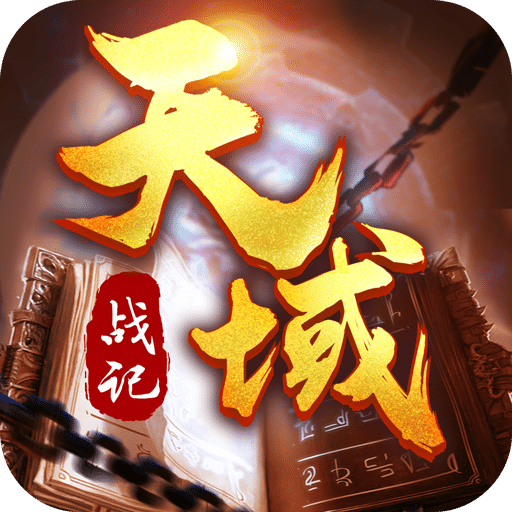 天域战记手游版