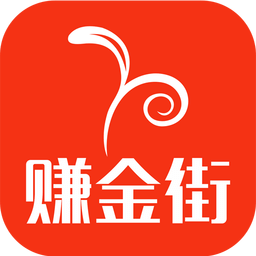 赚金街v4.9.0