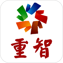 重智