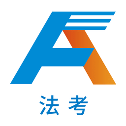 法考