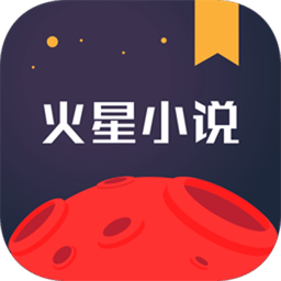 火星小说v2.4.0