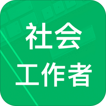 社会工作者题库v2.6