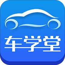 车学堂v4.4.2