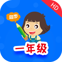 小学同步一年级v3.2.0