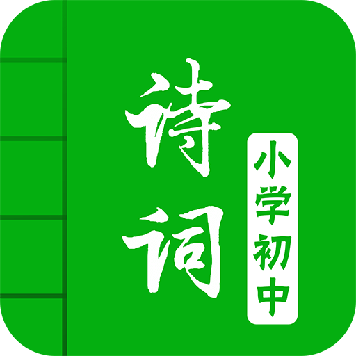 中小学古诗词大全v2.1