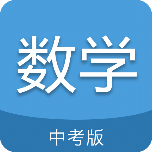 中考数学通v4.6