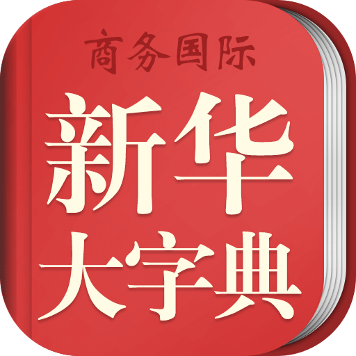 新华大字典v3.4.4