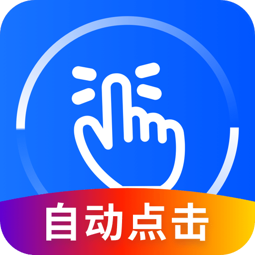 万能点击器v2.0.0