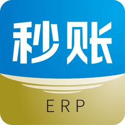 秒账ERP
