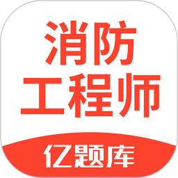 注册消防工程师亿题库v2.1.0