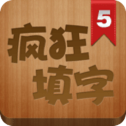 疯狂填字5