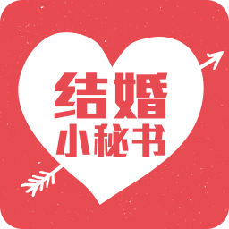 结婚小秘书v3.7.6