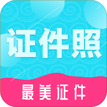 至美证件照v3.7.9