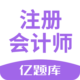 注册会计师亿题库v2.1.0