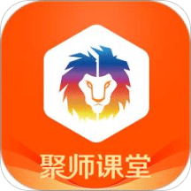 聚师课堂v2.0.0