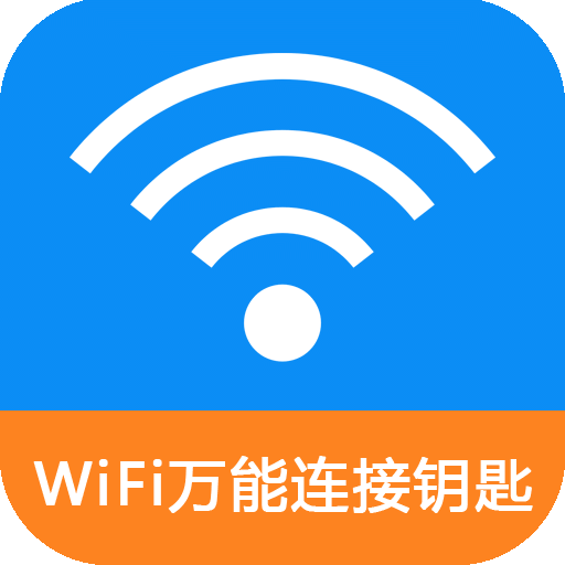 WiFi万能连接钥匙v99.11.20