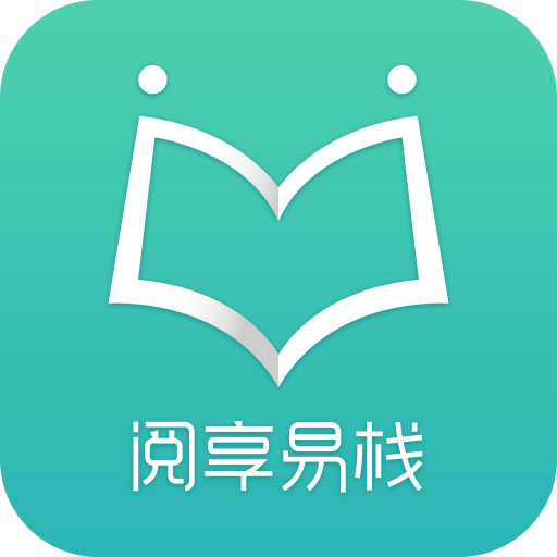 阅享易栈v4.0.1