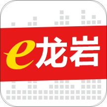 e龙岩v3.4.1